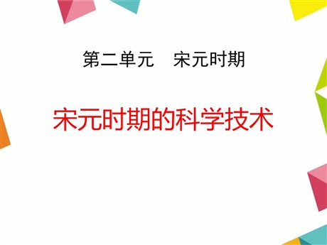 《宋元时期的科学技术》宋元时期PPT课件