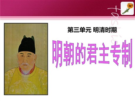 《明朝的君主专制》明清时期PPT课件3