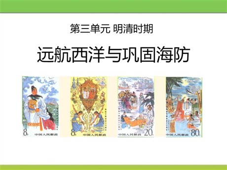 《远航西洋与巩固海防》明清时期PPT课件