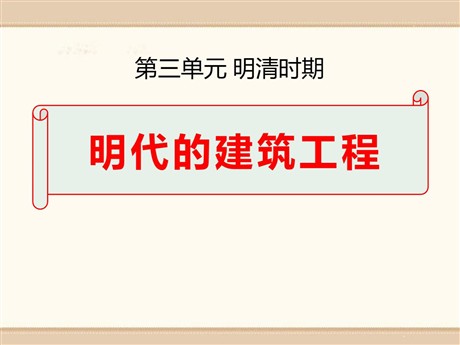 《明代的建筑工程》明清时期PPT课件