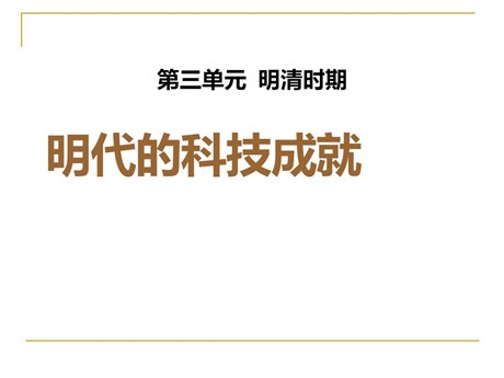 《明代的科技成就》明清时期PPT课件