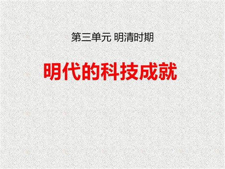 《明代的科技成就》明清时期PPT课件3