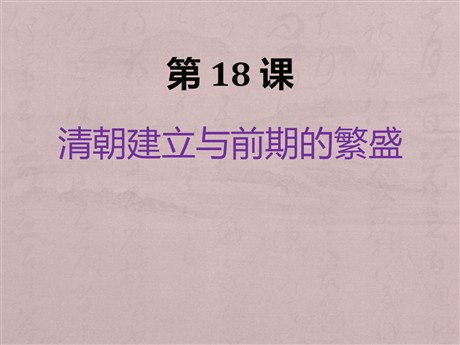 《清朝建立与前朝的繁盛》明清时期PPT课件