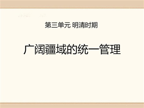 《广阔疆域的统一管理》明清时期PPT课件