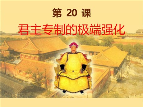 《君主专制的极端强化》明清时期PPT课件