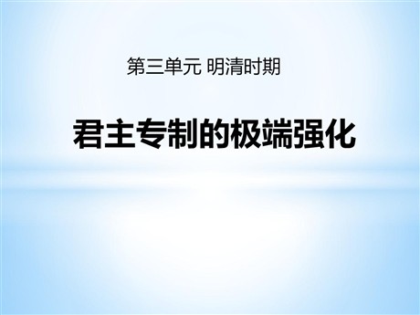 《君主专制的极端强化》明清时期PPT课件3