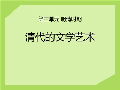 《清代的文学艺术》明清时期PPT课件