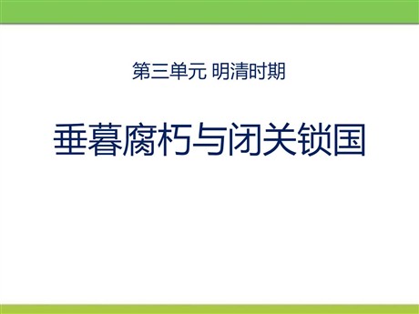 《垂暮腐朽与闭关锁国》明清时期PPT课件