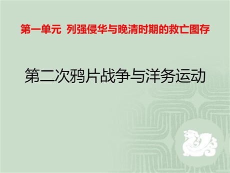 《第二次鸦片战争与洋务运动》列强侵略与中华民族的救亡图存PPT课件