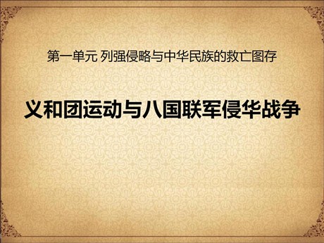 《义和团运动与八国联军侵华战争》列强侵略与中华民族的救亡图存PPT课件2