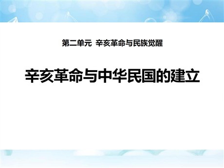 《辛亥革命与中华民国的建立》辛亥革命与民族觉醒PPT课件3
