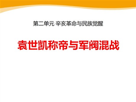 《袁世凯称帝与军阀混战》辛亥革命与民族觉醒PPT课件