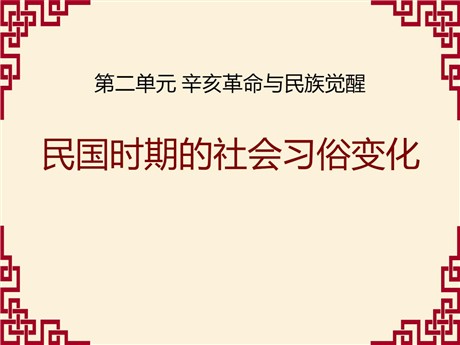 《民国时期的社会习俗变化》辛亥革命与民族觉醒PPT课件