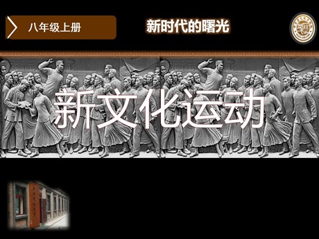 《新文化运动》辛亥革命与民族觉醒PPT课件