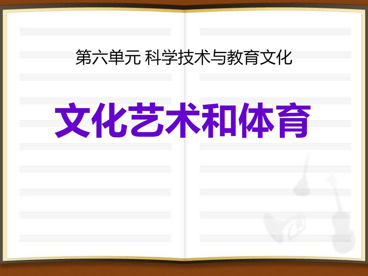 《文化艺术和体育》科学技术与教育文化PPT课件