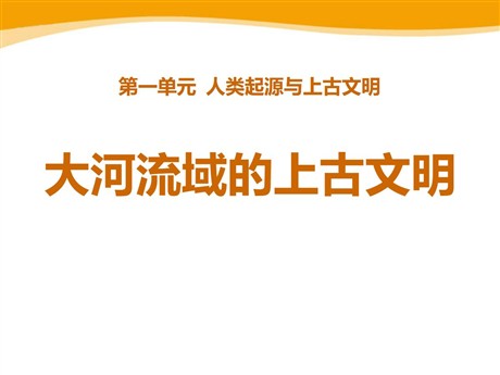 《大河流域的上古文明》人类起源与上古文明PPT课件2