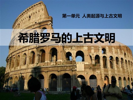 《希腊罗马的上古文明》人类起源与上古文明PPT课件3