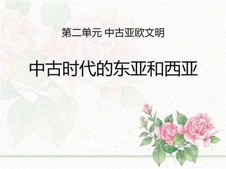 《中古时代的东亚和西亚》中古亚欧文明PPT课件
