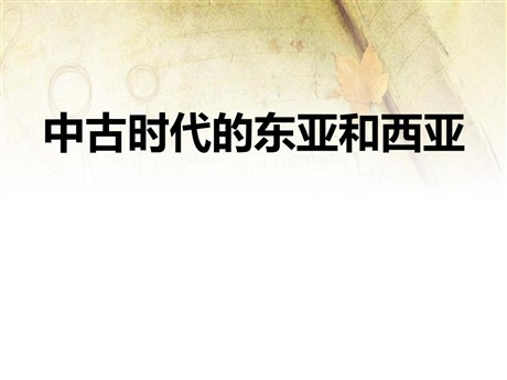 《中古时代的东亚和西亚》中古亚欧文明PPT课件3