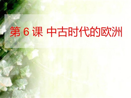 《中古时代的欧洲》中古亚欧文明PPT课件3