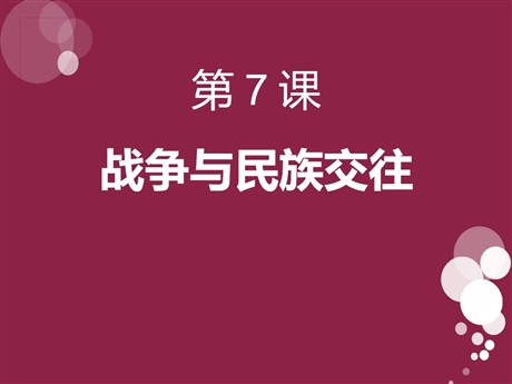 《战争与民族交往》文明的冲撞与融合PPT课件