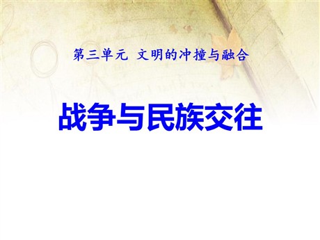 《战争与民族交往》文明的冲撞与融合PPT课件3