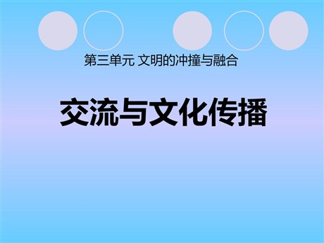 《交流与文化传播》文明的冲撞与融合PPT课件