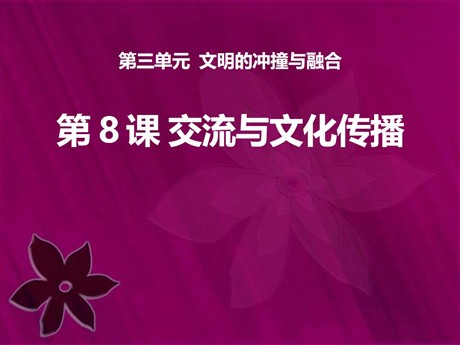 《交流与文化传播》文明的冲撞与融合PPT课件3