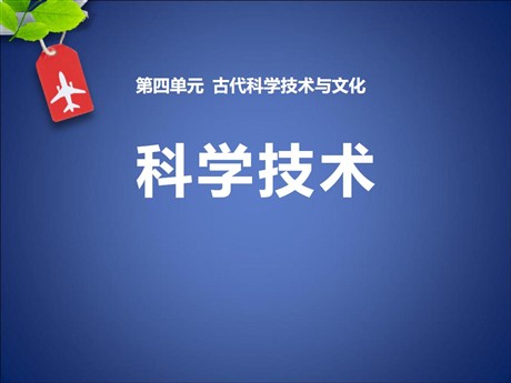 《科学技术》古代科学技术与文化PPT课件