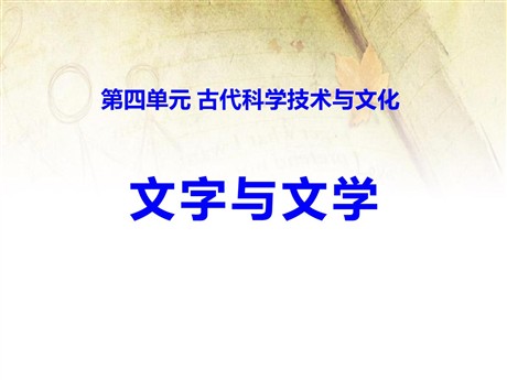 《文字与文学》古代科学技术与文化PPT课件