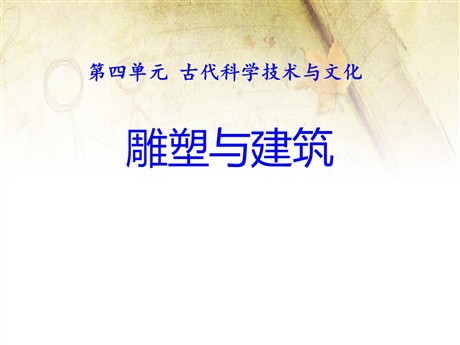 《雕塑与建筑》古代科学技术与文化PPT课件2