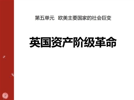 《英国资产阶级革命》欧美主要国家的社会巨变PPT课件4