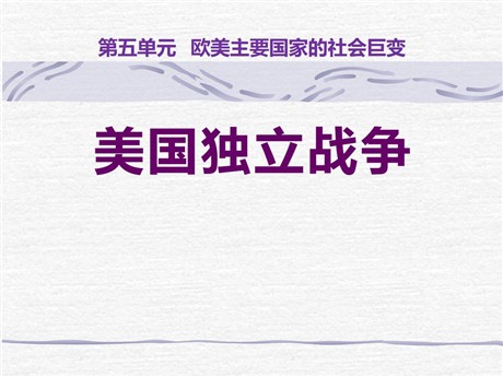 《美国独立战争》欧美主要国家的社会巨变PPT课件4