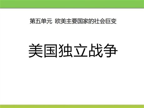 《美国独立战争》欧美主要国家的社会巨变PPT课件5