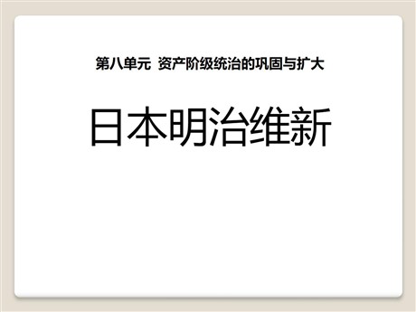《日本明治维新》资产阶级统治的巩固与扩大PPT课件3