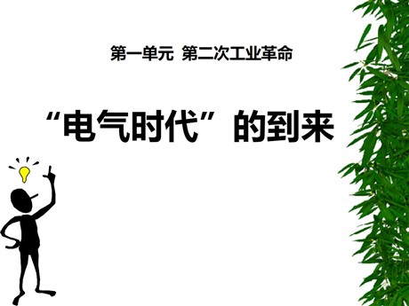 《“电气时代”的到来》第二次工业革命PPT课件3