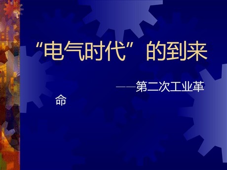 《“电气时代”的到来》第二次工业革命PPT课件4
