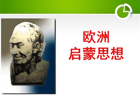 《欧洲启蒙思想》近代科学与思想文化PPT课件2