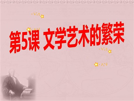 《文学艺术的繁荣》近代科学与思想文化PPT课件2