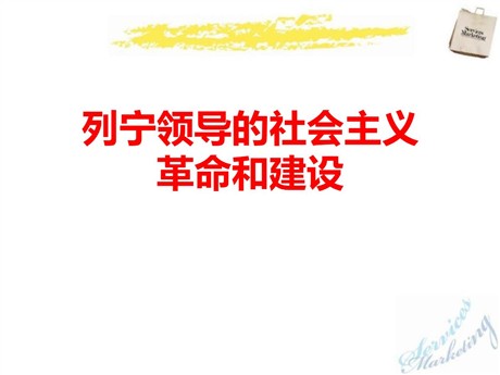 《列宁领导的社会主义革命与建设》急剧动荡的现代世界PPT课件3