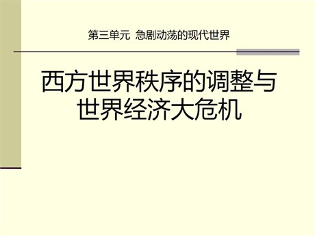 《西方世界秩序的调整与世界经济大危机》急剧动荡的现代世界PPT课件2