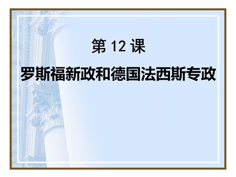 《罗斯福新政和德国法西斯专政》急剧动荡的现代世界PPT课件