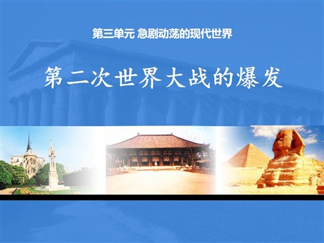 《第二次世界大战的爆发》急剧动荡的现代世界PPT课件