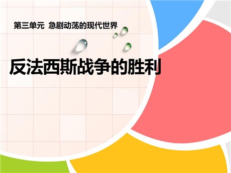 《反法西斯战争的胜利》急剧动荡的现代世界PPT课件2
