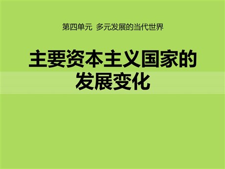 《主要资本主义国家的发展变化》多元发展的当代世界PPT课件2