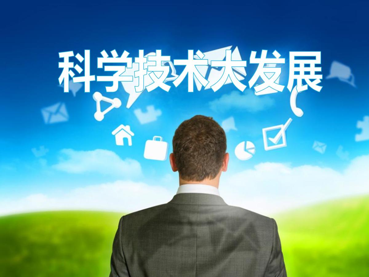 《科学技术大发展》20世纪的科学、文化与社会生活PPT课件