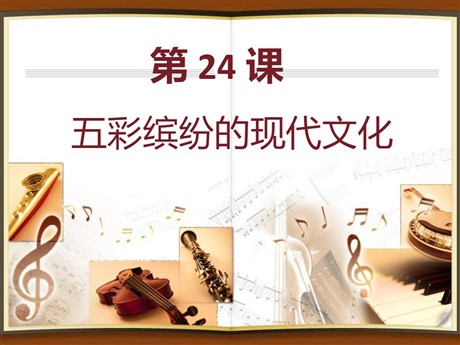 《五彩缤纷的现代文化》20世纪的科学、文化与社会生活PPT课件