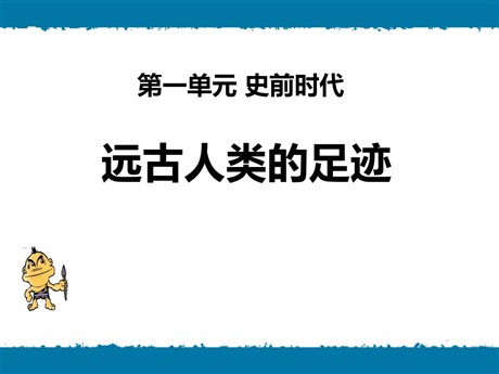 《远古人类的足迹》史前时代PPT课件