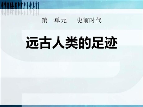 《远古人类的足迹》史前时代PPT课件2