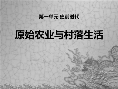 《原始农业与村落生活》史前时代PPT课件2